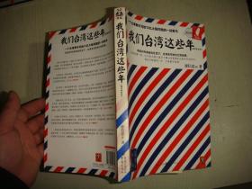 我们台湾这些年：一个台湾青年写给13亿大陆同胞的一封家书