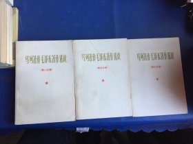 马列著作毛泽东著作选读第2,3,4分册  3册合售