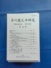 芥川龙之介研究 日文 第12号