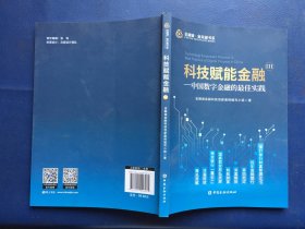 科技赋能金融Ⅲ——中国数字金融的最佳实践