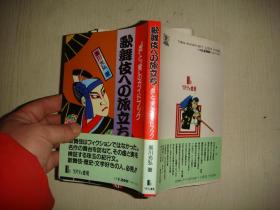 歌舞伎への旅立ち―“虚”と“実”のガイドブック