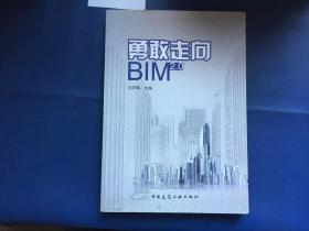 勇敢走向BIM2.0