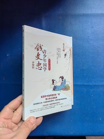 钱文忠青少年国学·孝悌篇：爱人者人恒爱之（钱文忠携手小学、中学语文老师注解考点，在课外阅读中备战各类考试！）