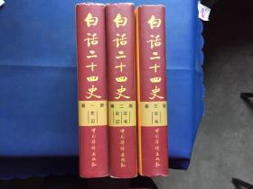 白话二十四史（全套28册）