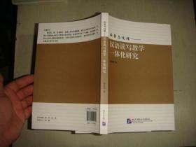 任务与过程——汉语读写教学一体化研究