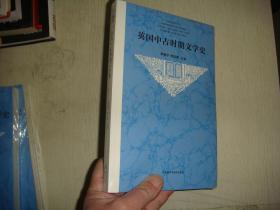 英国中古时期文学史(新版)全新未拆封