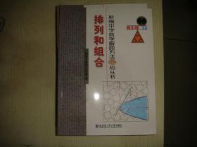 新编中学数学解题方法1000招丛书：排列和组合（高中版）