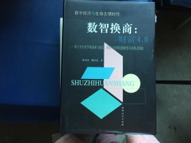 数字经济与生命文明时代 数智换商财富4.0   签名本