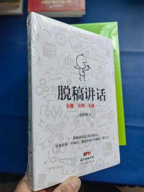 脱稿讲话 全新未拆封