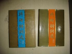 将帅诗词选 将帅诗词选续集 两本合售