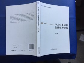 中国法学学术丛书：个人信用信息法律保护研究