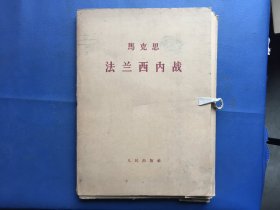 马克思 法兰西内战（一函四册）