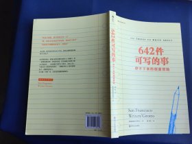 642件可写的事：停不下来的创意冒险