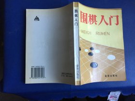 围棋入门