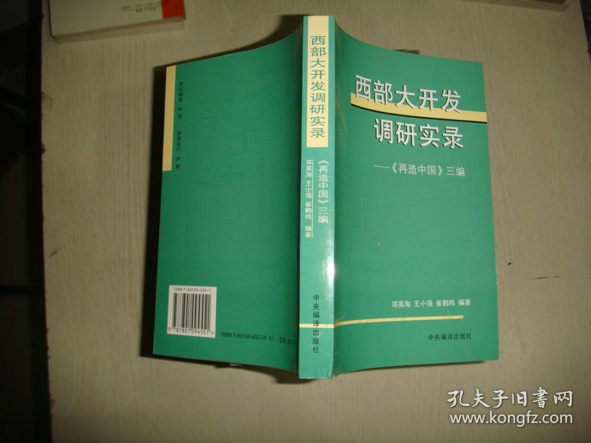 西部大开发调研实录:《再造中国》三编 王小强签赠本