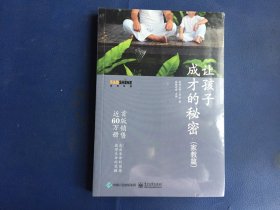 让孩子成才的秘密（家教篇）