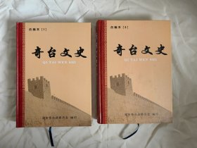 奇台文史 合编本 1 2