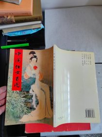 中国仕女百图