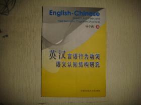 英汉言语行为动词语义认知结构研究