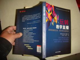 玩转教学直播：虚拟培训的方法、技巧和互动活动