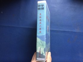 中学继续教育录像教材 特级教师说课 中学物理 光的波粒二象性