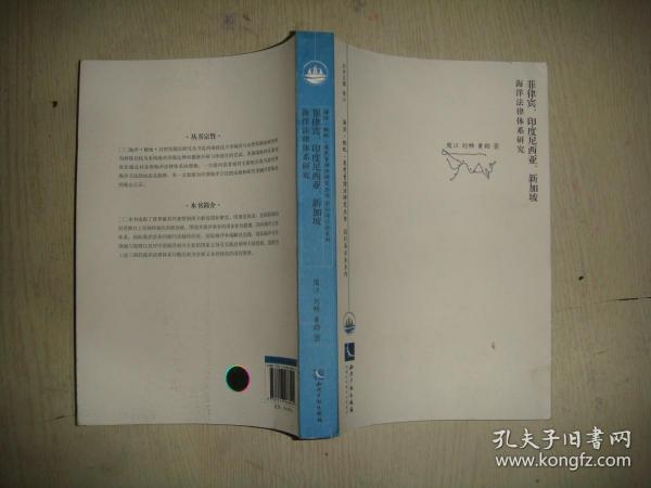 菲律宾、印度尼西亚、新加坡海洋法律体系研究