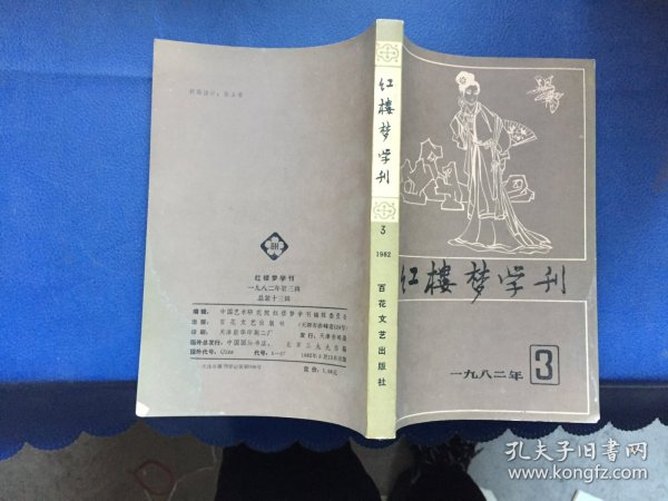 红楼梦学刊（3）