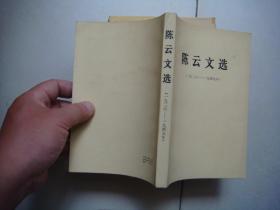 陈云文选 1926—1949