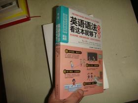 英语语法看这本就够了大全集 全新未拆封