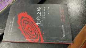 生命之境：长罡山哲学随笔（作者签赠本）