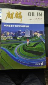 麒麟　文艺双月号　2012年第6期（来宾建市十年文艺成果专辑）