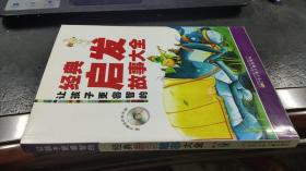 让孩子更睿智的经典启发故事大全（无赠品）