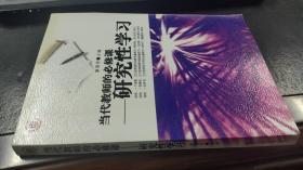 当代教师的必修课——研究性学习