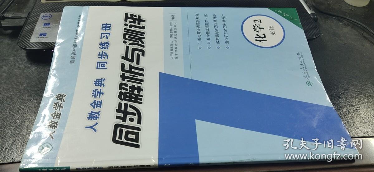 人教金学典　同步练习册　同步解析与测评　化学2必修+参考答案