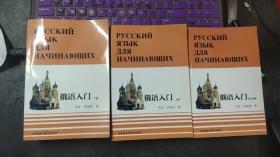 俄语入门上、下册+练习答案（全三册合售　无光盘）