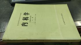 内科学（中医专业用）上册