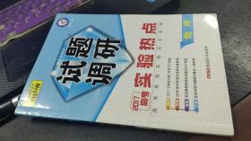 试题调研　2017高考　实验热点　物理