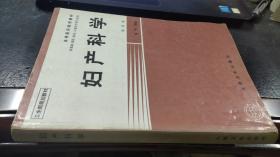 妇产科学（第四版　供基础、预防、临床、口腔医学类专业用）