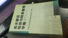 基本建设投资与财务管理手册