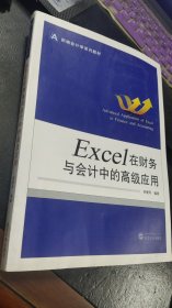 Excel在财务与会计中的高级应用