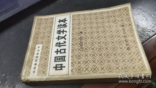 中国古代文学读本（二）