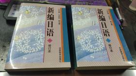 新编日语（修订本）一、二册合售