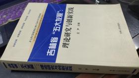 吉林省“五大发展”：理论研究与创新实践