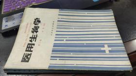 医用生物学（第三版　供基础、预防、临床、口腔医学类专业用）