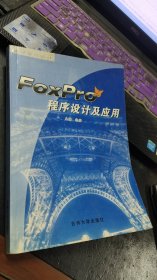 FoxPro程序设计及应用