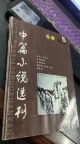 中篇小说选刊2008第5期