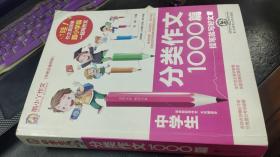 中学生分类作文1000篇