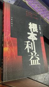 长篇报告文学　根本利益