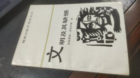 文明及其缺憾（精神分析学译评丛书）