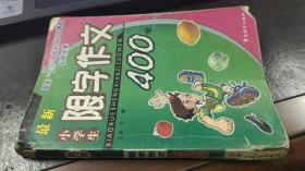 最新　小学生限字作文400字